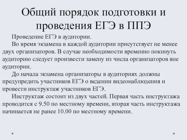 Общий порядок подготовки и проведения ЕГЭ в ППЭ Проведение ЕГЭ в