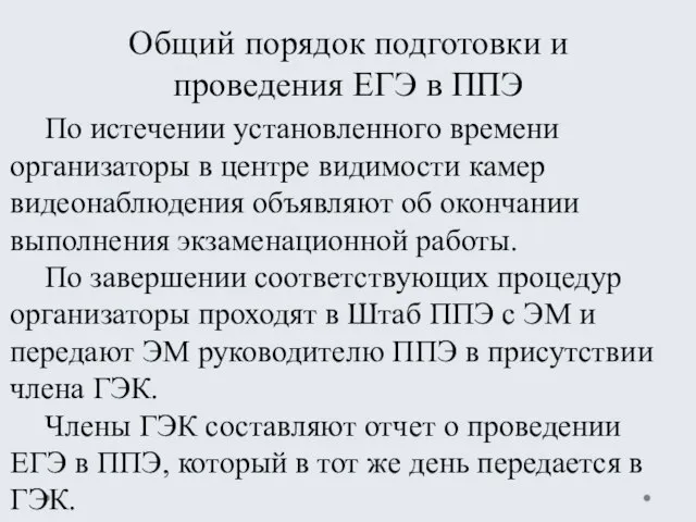 Общий порядок подготовки и проведения ЕГЭ в ППЭ По истечении установленного