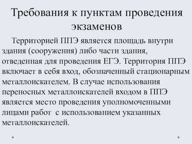 Требования к пунктам проведения экзаменов Территорией ППЭ является площадь внутри здания