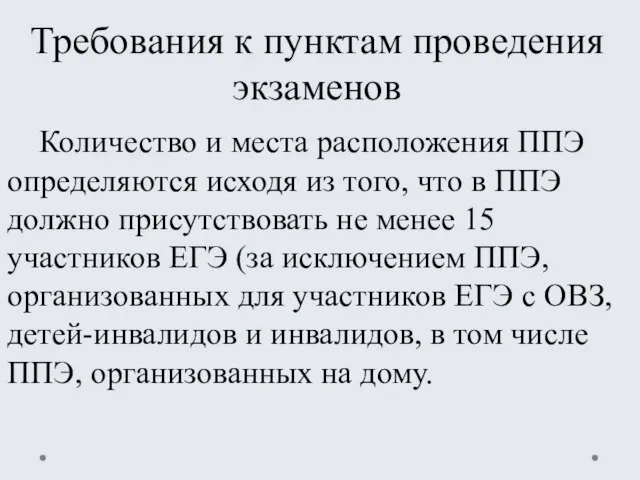 Требования к пунктам проведения экзаменов Количество и места расположения ППЭ определяются