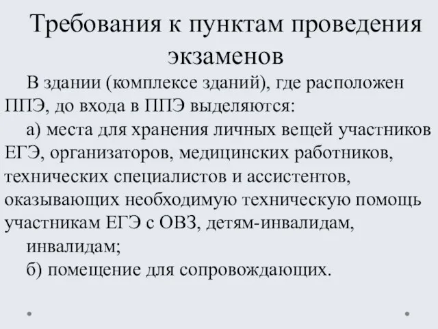 Требования к пунктам проведения экзаменов В здании (комплексе зданий), где расположен