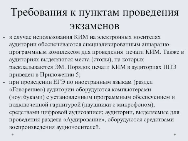 Требования к пунктам проведения экзаменов в случае использования КИМ на электронных