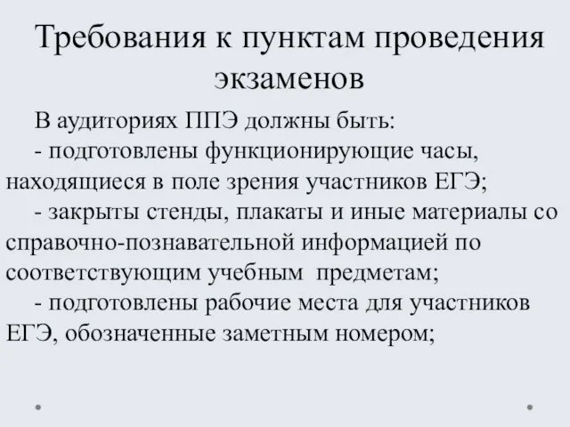 Требования к пунктам проведения экзаменов В аудиториях ППЭ должны быть: -