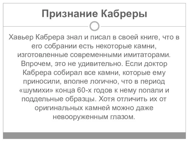 Признание Кабреры Хавьер Кабрера знал и писал в своей книге, что