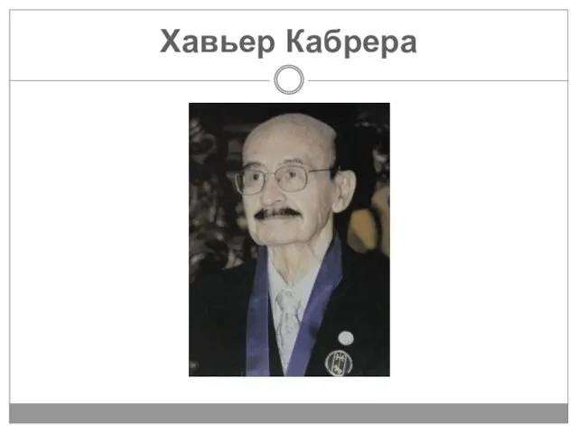 Хавьер Кабрера