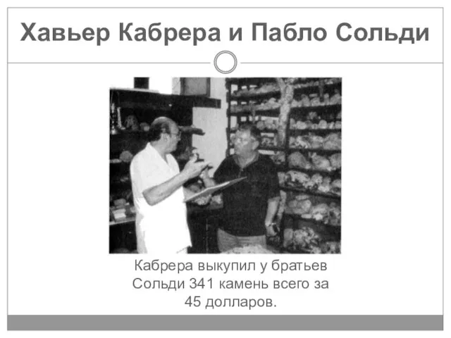 Хавьер Кабрера и Пабло Сольди Кабрера выкупил у братьев Сольди 341 камень всего за 45 долларов.