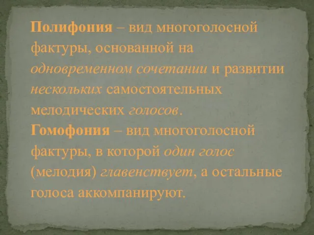 Полифония – вид многоголосной фактуры, основанной на одновременном сочетании и развитии