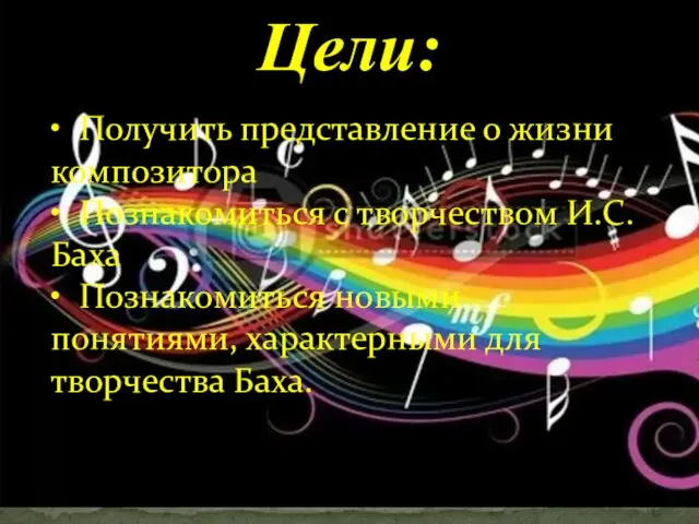 Цели: • Получить представление о жизни композитора • Познакомиться с творчеством