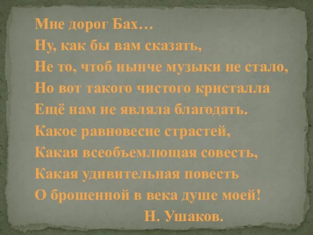 Мне дорог Бах… Ну, как бы вам сказать, Не то, чтоб