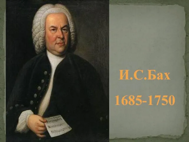 И.С.Бах 1685-1750