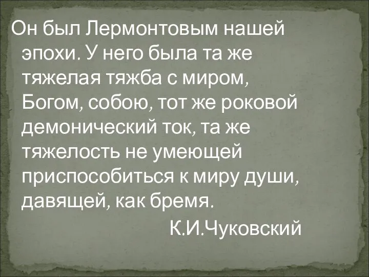 Он был Лермонтовым нашей эпохи. У него была та же тяжелая