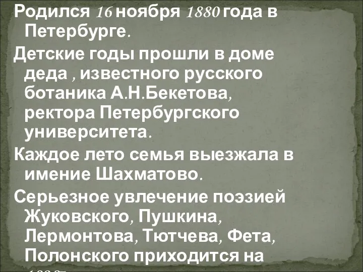 Родился 16 ноября 1880 года в Петербурге. Детские годы прошли в