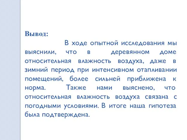 Вывод: В ходе опытной исследования мы выяснили, что в деревянном доме