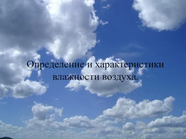 Определение и характеристики влажности воздуха.