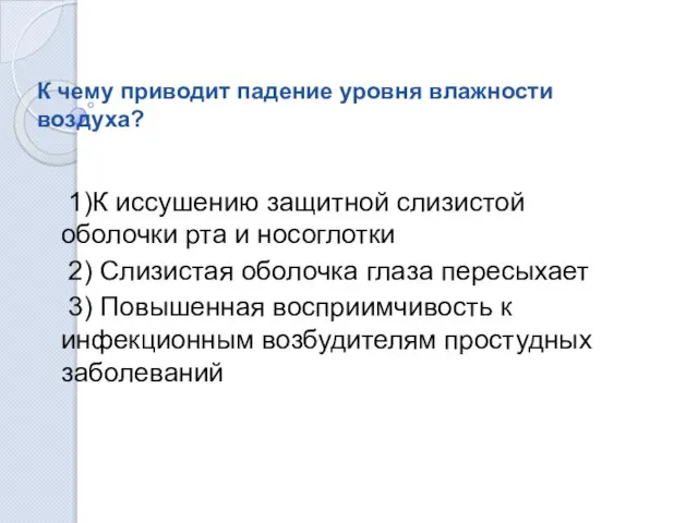 К чему приводит падение уровня влажности воздуха? 1)К иссушению защитной слизистой