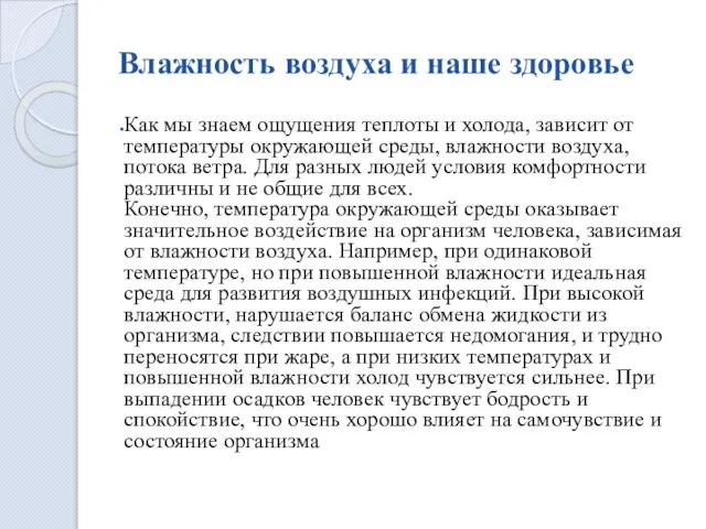 Влажность воздуха и наше здоровье . Как мы знаем ощущения теплоты