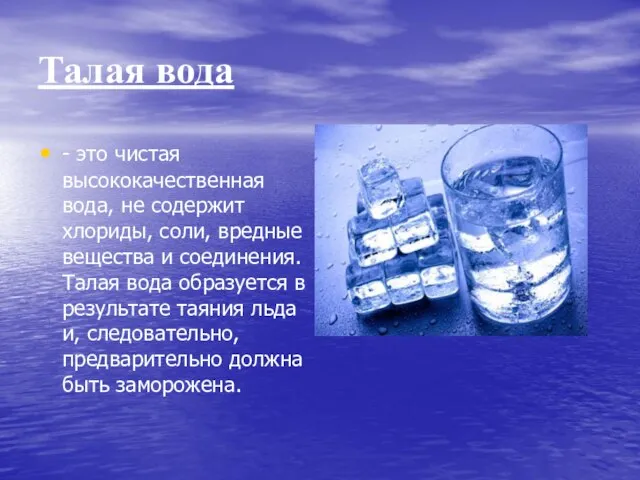 Талая вода - это чистая высококачественная вода, не содержит хлориды, соли,