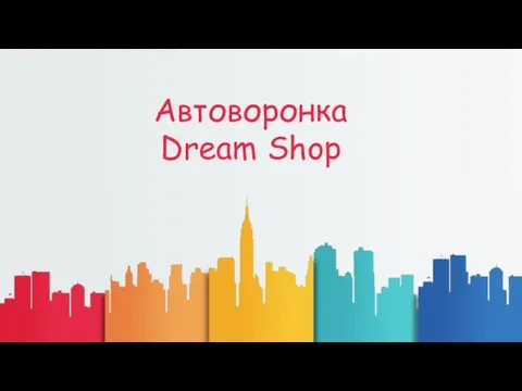 Автоворонка Dream Shop