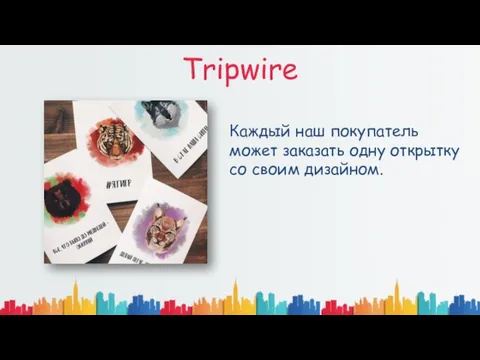 Tripwire Каждый наш покупатель может заказать одну открытку со своим дизайном.