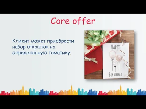 Core offer Клиент может приобрести набор открыток на определенную тематику.