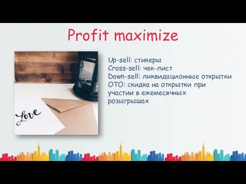 Profit maximize Up-sell: стикеры Cross-sell: чек-лист Down-sell: ликвидационные открытки ОТО: скидка