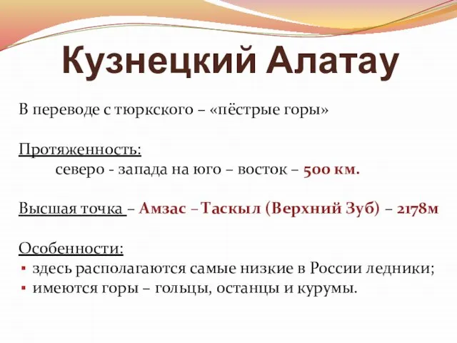 Кузнецкий Алатау В переводе с тюркского – «пёстрые горы» Протяженность: северо