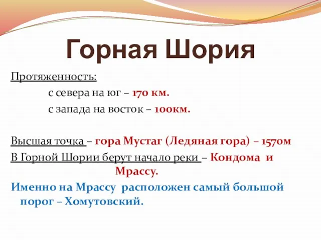 Протяженность: с севера на юг – 170 км. с запада на