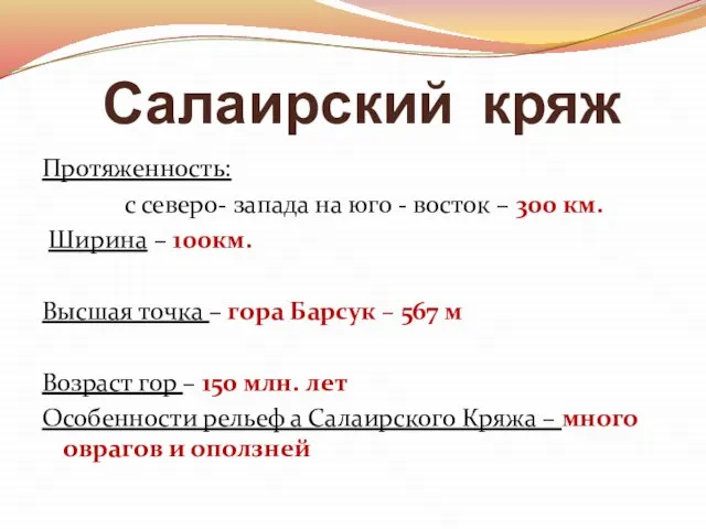 Протяженность: с северо- запада на юго - восток – 300 км.