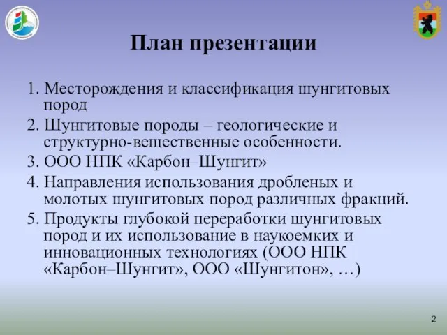 План презентации 1. Месторождения и классификация шунгитовых пород 2. Шунгитовые породы