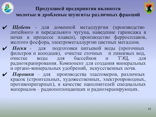 Продукцией предприятия являются молотые и дробленые шунгиты различных фракций Щебень -