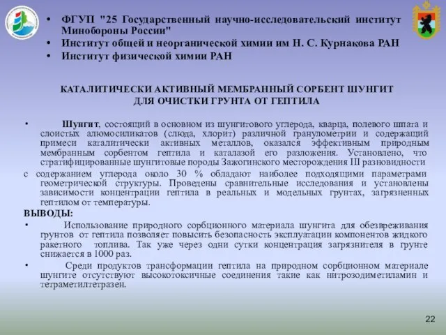 КАТАЛИТИЧЕСКИ АКТИВНЫЙ МЕМБРАННЫЙ СОРБЕНТ ШУНГИТ ДЛЯ ОЧИСТКИ ГРУНТА ОТ ГЕПТИЛА Шунгит,