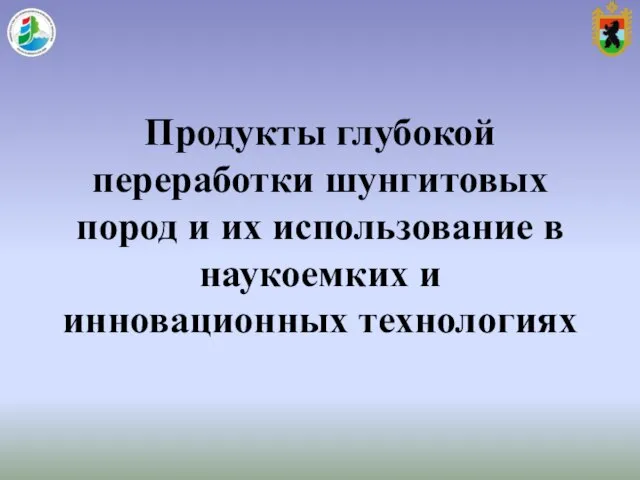 Продукты глубокой переработки шунгитовых пород и их использование в наукоемких и инновационных технологиях