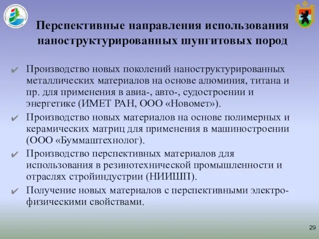 Перспективные направления использования наноструктурированных шунгитовых пород Производство новых поколений наноструктурированных металлических