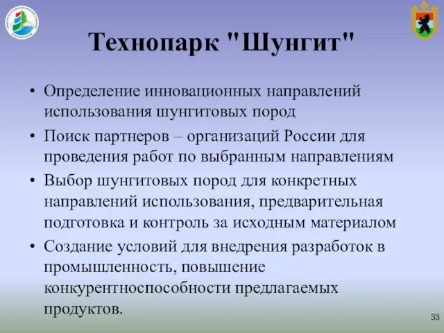 Технопарк "Шунгит" Определение инновационных направлений использования шунгитовых пород Поиск партнеров –