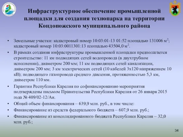 Инфраструктурное обеспечение промышленной площадки для создания технопарка на территории Кондопожского муниципального