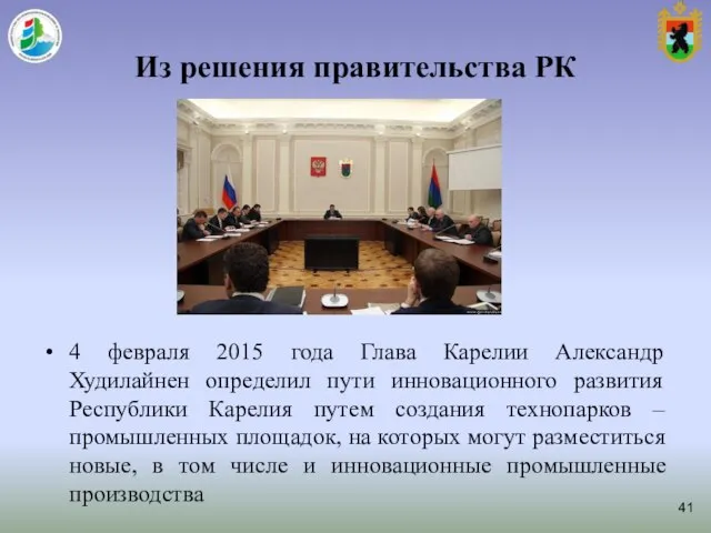 Из решения правительства РК 4 февраля 2015 года Глава Карелии Александр