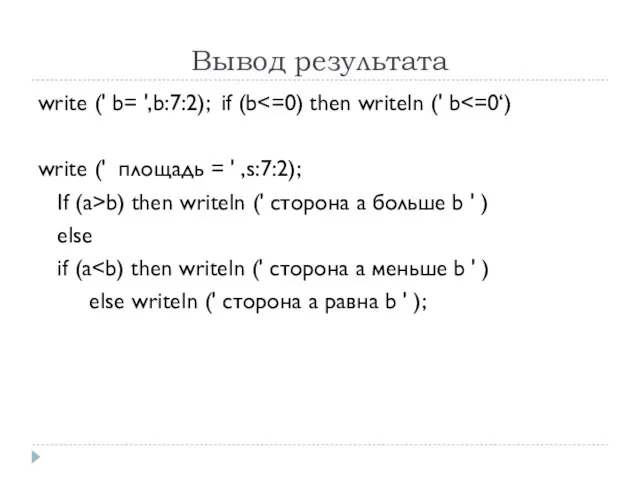 Вывод результата write (' b= ',b:7:2); if (b write (' площадь