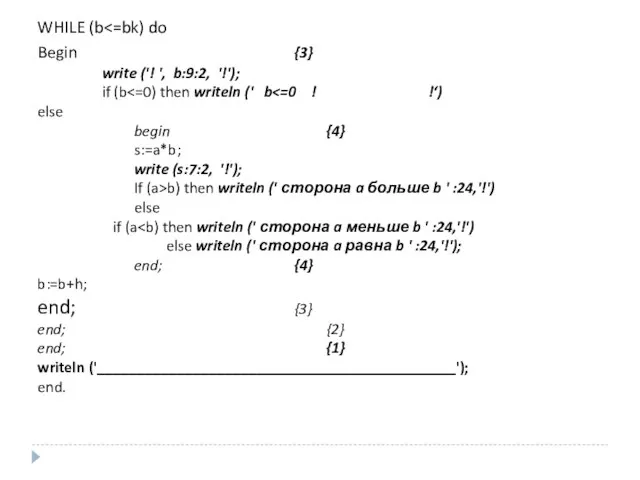 WHILE (b Begin {3} write ('! ', b:9:2, '!'); if (b