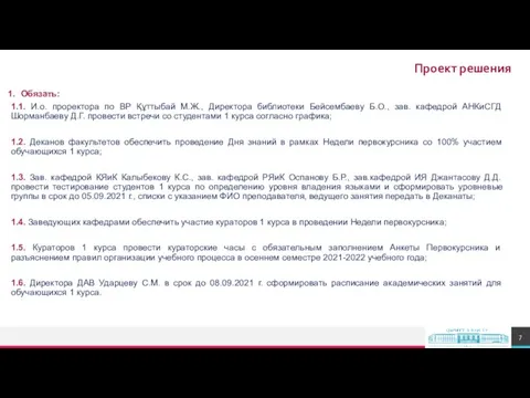 Проект решения Обязать: 1.1. И.о. проректора по ВР Құттыбай М.Ж., Директора