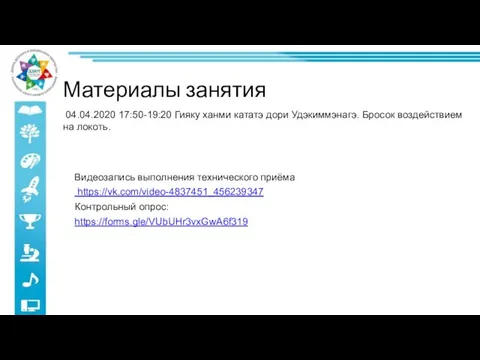 Видеозапись выполнения технического приёма https://vk.com/video-4837451_456239347 Контрольный опрос: https://forms.gle/VUbUHr3vxGwA6f319 04.04.2020 17:50-19:20 Гияку