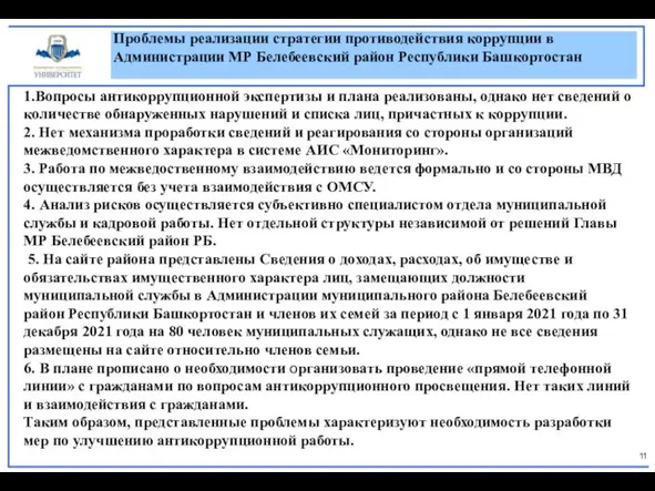 Проблемы реализации стратегии противодействия коррупции в Администрации МР Белебеевский район Республики