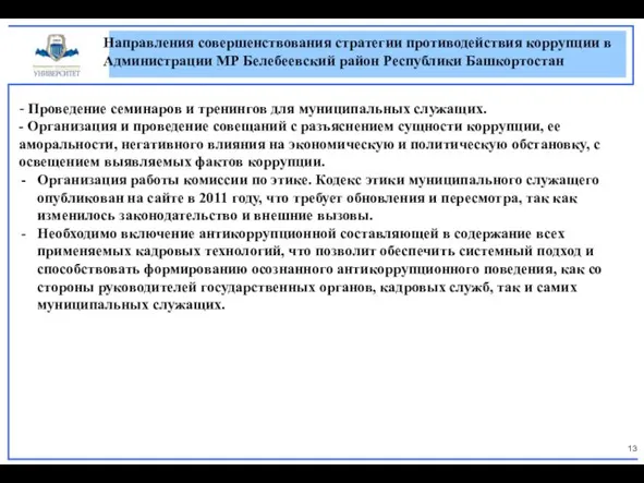 Направления совершенствования стратегии противодействия коррупции в Администрации МР Белебеевский район Республики