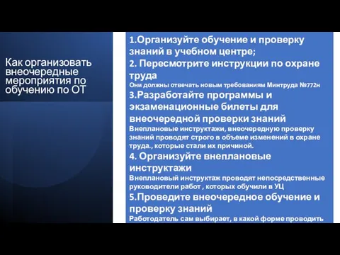 Как организовать внеочередные мероприятия по обучению по ОТ