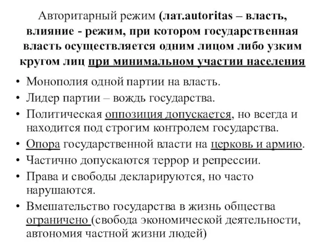 Авторитарный режим (лат.autoritas – власть, влияние - режим, при котором государственная