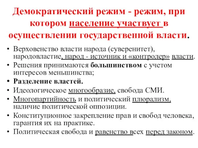 Демократический режим - режим, при котором население участвует в осуществлении государственной