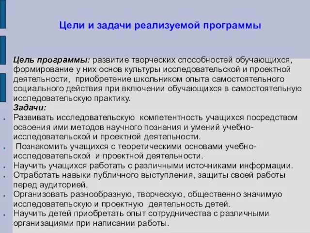 Цели и задачи реализуемой программы Цель программы: развитие творческих способностей обучающихся,