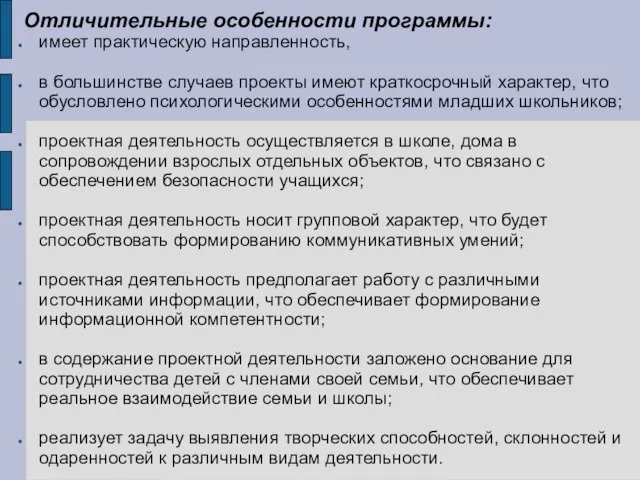 Отличительные особенности программы: имеет практическую направленность, в большинстве случаев проекты имеют