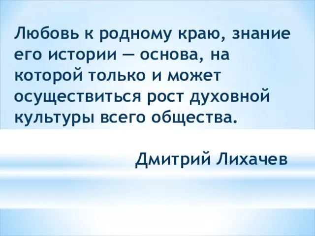 Любовь к родному краю, знание его истории — основа, на которой