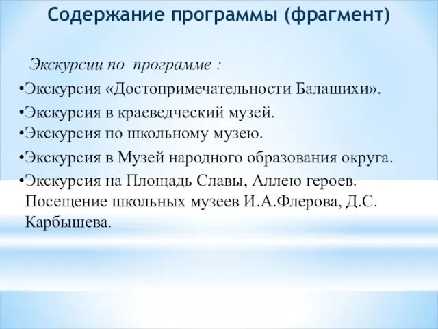 Содержание программы (фрагмент) Экскурсии по программе : Экскурсия «Достопримечательности Балашихи». Экскурсия