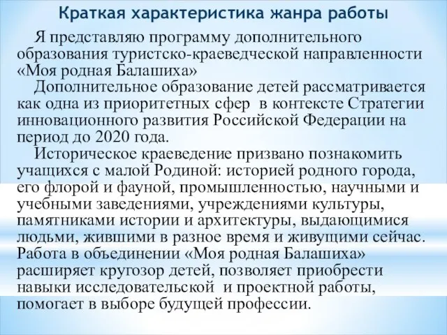 Краткая характеристика жанра работы Я представляю программу дополнительного образования туристско-краеведческой направленности